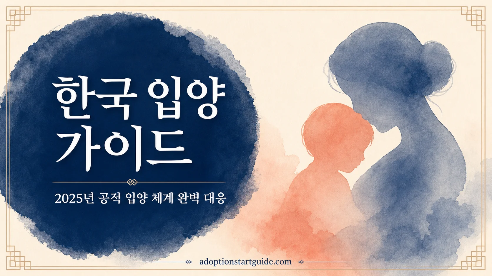 한국 입양 가이드 — 2025년 공적 체계 완벽 로드맵