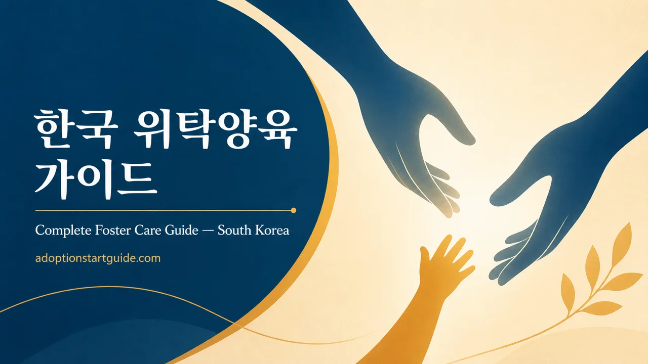 한국 가정위탁 가이드 — 신청부터 아동 배치까지 완벽 로드맵